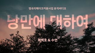 낭만에 대하여 MUSIC VIDEO│최백호 \u0026 수연│부산시 x 부산음악창작소 x CJ ENM│#event #이벤트