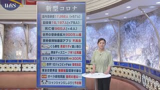 ６月２３日のコロナ関連ニュースまとめ（２）