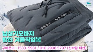 [신바람 패션 협력업체 판매상품 - 남성기모바지 방한 겨울작업복 트레이닝 남자 방한복  - 중고트랙터 중고농기계 경운기 관리기 스키로더 굴삭기 화물트럭 매매 직거래 장터 사이트