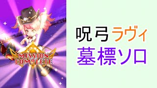 【白猫プロジェクト】呪弓ラヴィ墓標ソロ【☆9協力】