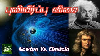 ஆச்சர்யமூட்டும்  புவியீர்ப்பு விசை - Newton Vs. Einstein Gravity - Explained