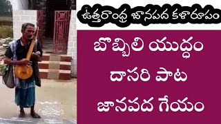 బొబ్బిలి యుద్ధం, ఉత్తరాంధ్ర జానపద కళారూపం, దాసరి పాట I kbcnewstelugu