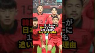 韓国サッカーが100年後も日本サッカーに追い付けない理由