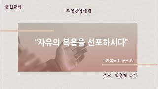 2024. 7. 21. 주일오후예배 (북방선교주일)ㅣ“ 자유의 복음을 선포하시다 ”ㅣ누가복음 4:16-19ㅣ박용채 목사