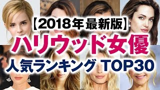 ハリウッド女優 人気ランキング TOP30【2018年最新版】