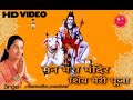 Man Mera Mandir Shiv Meri Puja Shiv Bhajan By Anuradha Paudwal [Full Gram Pura Video Song] #Shiv