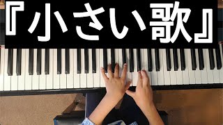 ひかる(7歳)No.128『小さい歌』作曲:D.カバレフスキー(ヤマハJ専2年)