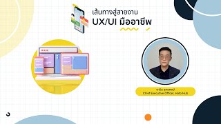 เส้นทางสู่สายงาน UX/UI มืออาชีพ พูดคุยกับอดีต Lead UX Designer จาก Amazon.com