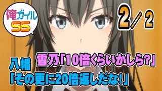 【俺ガイルSS】雪乃「１０倍返しくらいかしら？」 八幡「その更に２０倍返しだな！」２／２