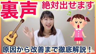 【ボイトレ】裏声の出し方/簡単な習得方法を伝授！ミックスボイス習得の基礎！鍛え方！ファルセット！