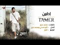 tamer hosny etamen تامر حسنى اطمن