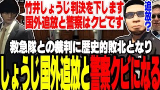 【ストグラ】救急隊との裁判に敗れ国外追放と警察クビになるしょうじ【切り抜き/葛城/ましゃかり/赤ちゃんキャップ】