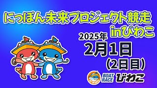 【BRびわこ】にっぽん未来プロジェクト競争　in　びわこ　２日目　場内映像配信 2025年2月1日(土) 　BR Biwako Feb/1/25(Sat)