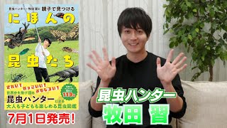 【牧田習】昆虫ハンターの季節到来！7月1日に昆虫図鑑を発売します！【“歩く宝石”オオルリオサムシ】