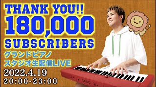 [GrandPianoLIVE] 18万人突破ありがとう!!グランドピアノスタジオ生配信 [2022.4.19]