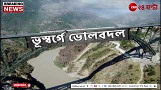 The Chenab Rail Bridge in Jammu and Kashmir:  ভূস্বর্গে ভোলবদল: চেনাব রেল ব্রিজ! | Zee 24 Ghanta