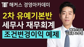 [세무사] 재무회계 '조건변경이익 예제'ㅣ세무사, 세무사2차시험, 세무사합격