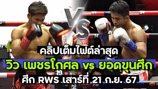 7-1 เกือบช็อก! วิว เพชรโกศล VS ยอดขุนศึก ม.ราชภัฏหมู่บ้านจอมบึง | ศึก RWS 21 ก.ย. 67