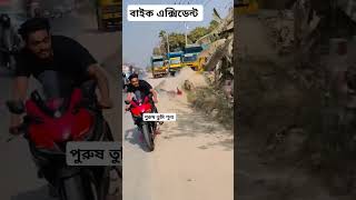 বাইক এক্সিডেন্ট আমার বন্ধুর জন্য আজকে এই অবস্থা