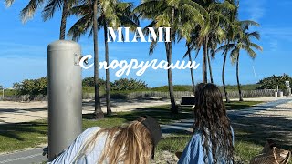 GIRLS TRIP в Майами 🌴 | Моя Американская Жизнь