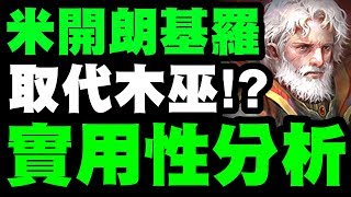 【神魔之塔】米開朗基羅『美姊專用巫女!?』實用性分析！要不要刷？看完秒懂！【小許】