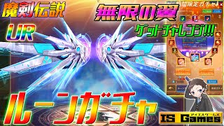 【魔剣伝説】ちょっとだけ回します♪ 4月のルーンガチャでURゲットチャレンジ《UR無限の翼》