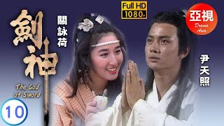 [ATV亞視武俠劇 ] 劍神  10/20 | 天生可否化險為夷？ | 尹天照 | 羅頌華 | 關詠荷 | 劉錦玲 | 粵語中字 | 亞視經典劇集 | Asia TV Drama | 亞視 1990