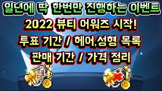 [메이플스토리 맑음] 2022 뷰티어워즈 시작! 일년에 딱 한번만 진행하는 스페셜 이벤트 (투표 기간 / 뷰티어워즈 헤어,성형 목록 / 판매기간 / 가격 정리)