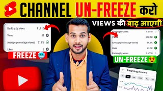 🤫 चैनल UN-FREEZE करो 📈| How To Viral Short Video On Youtube | Shorts Video Viral tips and tricks