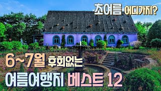 6월 ~ 7월 초여름에 가면 후회없는 여름여행지 베스트 12  푸른 숲, 계곡, 바다, 여름축제 모두 모았어요!  무주어사길 거제 몽돌해수욕장  보성녹차밭 비밀의정원 곡성장미축제