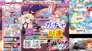 [シノマス]【コミュル!!】生配信 DOAXVVコラボレジェンドガチャに挑戦~新カードはマリーローズ・ほのか・たまき~ シノビマスター 閃乱カグラ NEW LINK