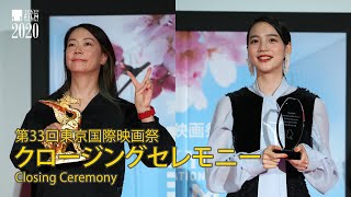 第33回TIFF クロージング・セレモニー｜Closing Ceremony 大九明子監督、のん主演『私をくいとめて』が観客賞を受賞！