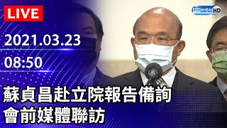 【LIVE直播】蘇貞昌赴立院報告備詢 會前媒體聯訪｜2021.03.23