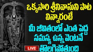 ఒక్కసారి శ్రీనివాసుని పాట విన్నారంటే మీ జీవితంలో ఎంత పెద్ద సమస్య ఉన్న వెంటనే తొలగిపోతుంది