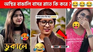 অস্থির বাঙালি | tiktok | osthir bangali | Rear Ratul | funny video | tiktok video |New roast