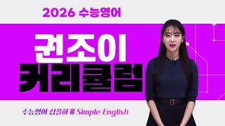 [이투스 영어 권조이 커리큘럼] 2026 수능영어 권조이 커리큘럼!