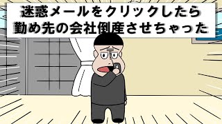 迷惑メールをクリックしたら勤め先の会社倒産させちゃった...【アニメ】【コント】