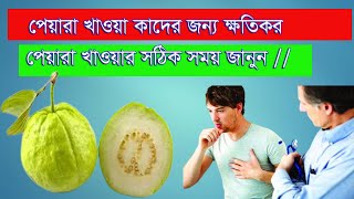 Guava benefits and contraindication ||পেয়ারা খাওয়া কাদের জন্য ক্ষতিকর ||পেয়ারা খাওয়ার অপকারিতা |টিপস