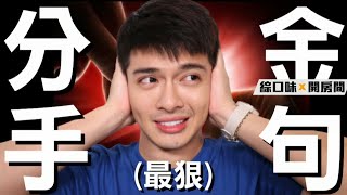 6大分手最狠金句 你覺得哪個最傷人?【綜口味開房間 EP.162】