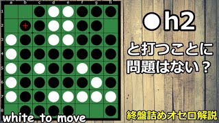 詰めオセロ解説 自分から打てない2個空き、連打されないよう常に注意