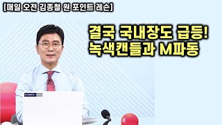 [김종철 원포인트레슨] 연속 상승세! 녹색캔들과 M파동 위력! 다음 노림수는? 미증시 M7 강세 속 텐배거 종목군!