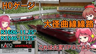 超ゆったりなカーブレール！リアルな曲線走行に持って来いの新製品 大径曲線線路の緩～い感じが凄かった！【 リリカ達の鉄道模型34  】【東方デフォルメ茶番】【ゆっくり実況】＜ HOゲージ ＞