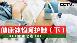 宫颈癌检测怎么做？血液检测查什么？中老年女性必查这几项！20230822 健康体检呵护她（下）|《健康之路》CCTV科教