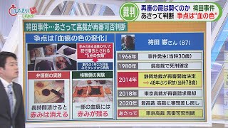 【映像解説】2分ちょっとでわかる「袴田事件」　林アナウンサーが分かりやすく説明