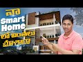 నా Smart Home లో వింతలు చూశారా ? || Home Automation || Smart Home in Telugu