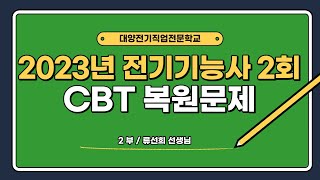 2023년 전기기능사 필기 2회차 CBT 복원문제 풀이 2 (대양전기/전기기능사/CBT/전기기사/필기시험/대비/복원)