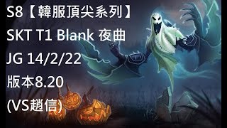 S8【韓服頂尖系列】SKT T1 Blank 夜曲 Nocturne JG 14/2/22版本8.20 (VS趙信)