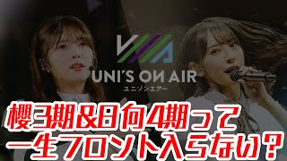 【ユニエア】櫻3期＆日向4期って一生フロント入らない？【わぁ】