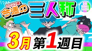 【22年03月第1週】忙しい人用／三人称今週の見どころまとめ『2022年02月27日(日)～03月05日(土)』【切り抜き】