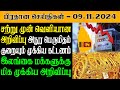 இலங்கையின் இன்றைய பிரதான செய்திகள் - 09.11.2024 | Sri Lanka Tamil News